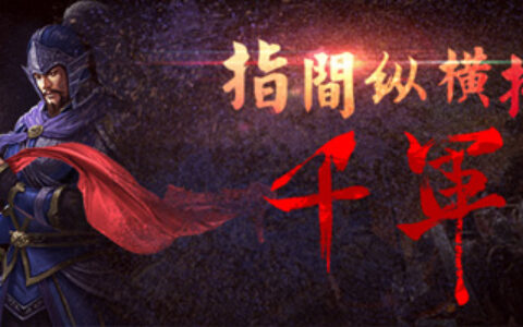 三国策略新高度《一骑当千2》公测在即