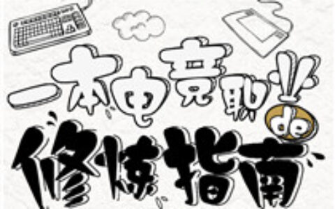 电竞人的修炼手册：2017年的全新电竞进阶之路