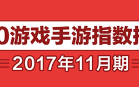 【双11大吉大利 年末手游大战谁能吃鸡？】360游戏11月手游报告正式公布