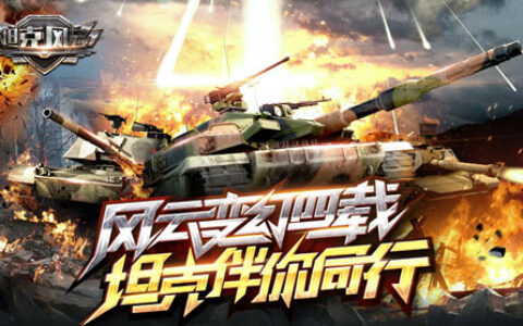风云四载！《坦克风云》四周年伴你同行
