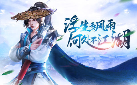 奇遇不能少 《剑雨江湖》副本系统介绍