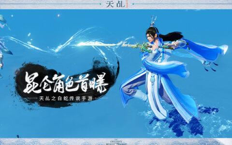 百兵之君平四海 《天乩》手游昆仑宗门揭秘