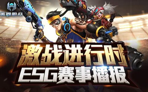 酣战进行中，《英雄枪战》ESG大赛4强名额角逐