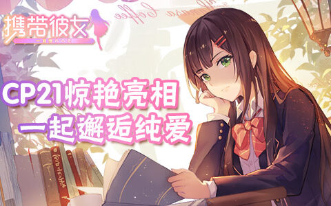 《携带彼女》参展Comicup魔都同人祭，豪华画师首次曝光