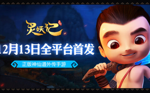 全新神仙道外传 《灵妖记》全平台首发今日开启