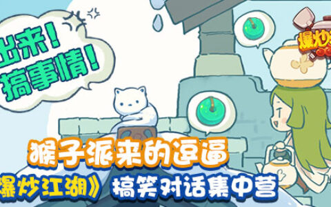 猴子派来的逗逼《爆炒江湖》搞笑对话集中营