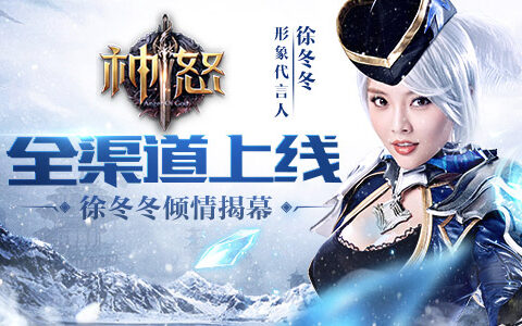 全渠道公测 徐冬冬倾情为《神怒》揭幕