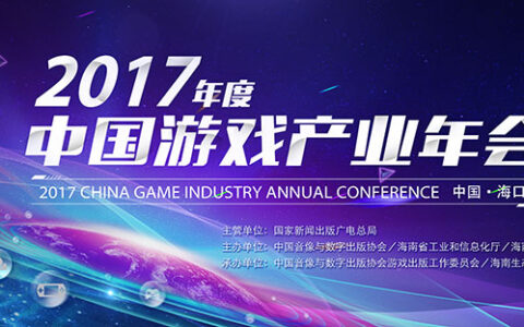 2017年度中国游戏产业年会下周开幕（报名即将截止）