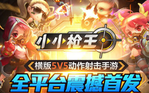 5V5横版动作射击手游 《小小枪王》全平台震撼首发