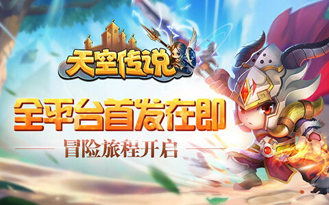 《天空传说》下周全平台首发 开启冒险新旅程