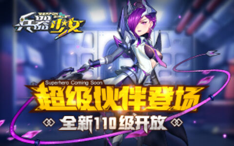 超级伙伴登场 《兵器少女》全新110级开放