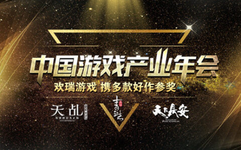 欢瑞游戏力挺中国游戏产业年会 携多款好作参奖