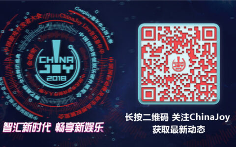 智汇新时代，畅享新娱乐 —— 2018年ChinaJoy蓄势待发，全新升级！