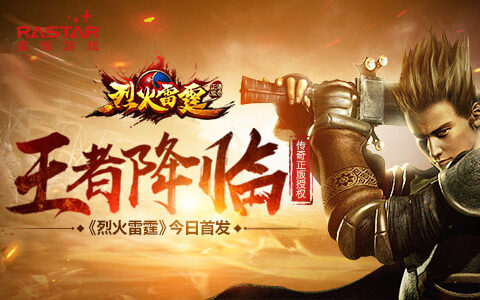 王者降临 传奇正版授权 《烈火雷霆》今日首发