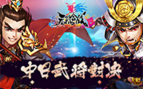 中日武将对决！  《无限合战》Q萌演绎名将风采