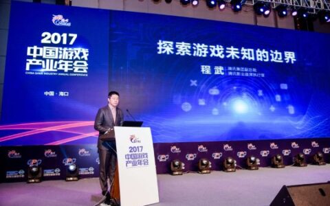 腾讯程武：探索游戏未知的边界