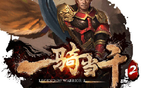 三国乱世风云再起《一骑当千2》今日公测