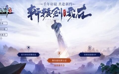《轩辕剑群侠录》ios即将开测 剑侠认证平台今日上线