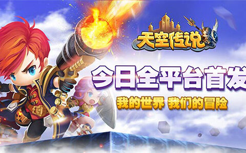 《天空传说》今日全平台首发像素冒险由你主宰