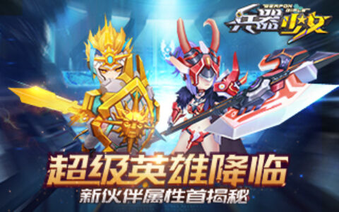 超级英雄降临 《兵器少女》新伙伴属性首揭秘