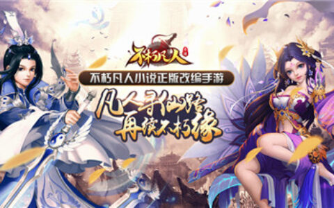 正版授权手游 《不朽凡人》iOS上线 撼世对决一触即发