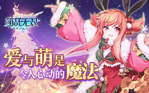 《萌战无双》全新版本来袭，圣诞限定皮肤登场