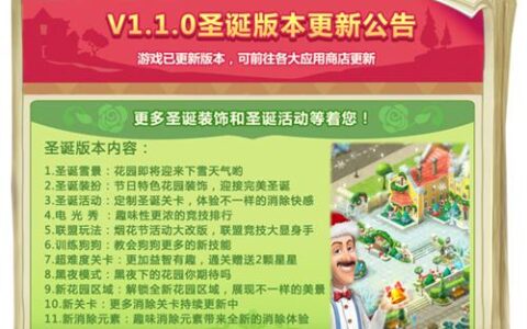 消除大不一样 《梦幻花园》圣诞版今日全平台上线