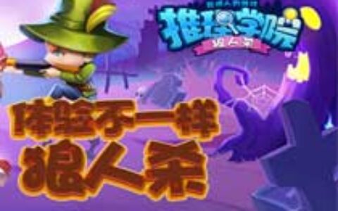 《推理学院》12.25圣诞节老司机带你玩转杀手世界