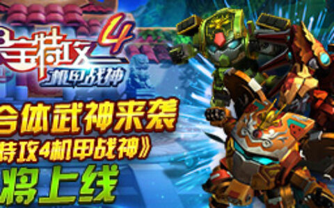 霸气合体武神来袭 《果宝特攻4机甲战神》即将上线