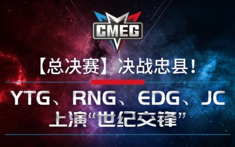 《王者荣耀》明星战队YTG、RNG、EDG、JC决战忠县上演“世纪交锋”