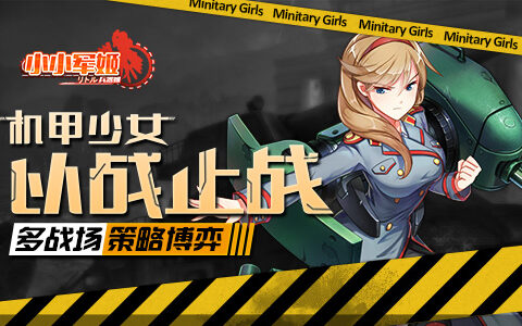 机甲少女以战止战 《小小军姬》开辟多战场策略新玩法