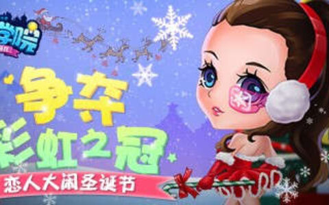 《推理学院》圣诞节活动开启，和情侣一起大闹新年