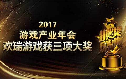 2017游戏产业年会盛大举行 欢瑞游戏获三项大奖