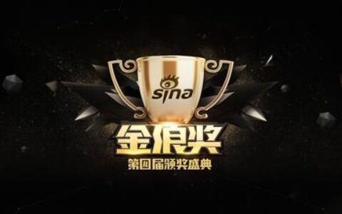 新浪游戏第四届“金浪奖”年度评选正式启动