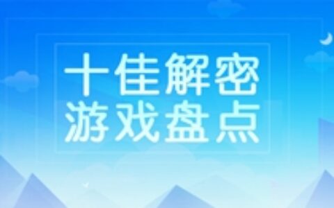 【茶馆盘点】年度十佳解密游戏