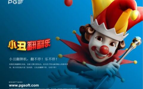 PG SOFT软件公司发布新游《小丑翻牌机》 翻不停！乐不停！