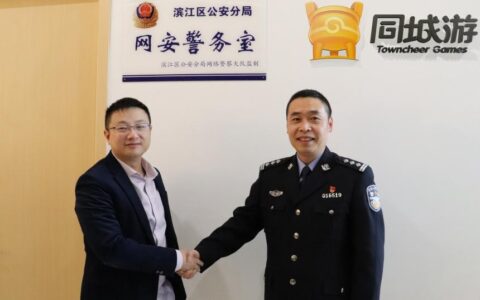 同城游“网安警务室”挂牌成立，警企联动护航网络安全
