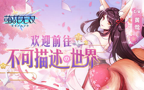 《萌战无双》御灵系统登场，七星萌将全线养成