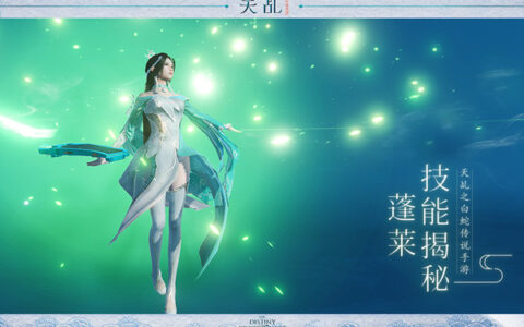 琴音潇潇落九天 《天乩》手游蓬莱宗门技能揭秘