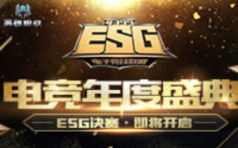 厦门电竞跨年盛宴，《英雄枪战》ESG决赛打响