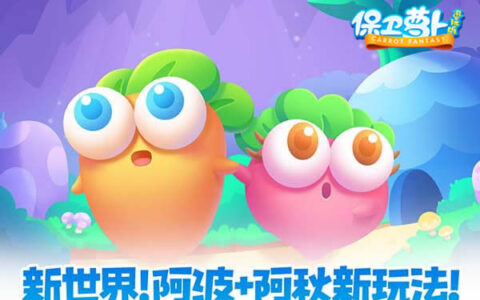 即点即玩国民塔防《保卫萝卜：迅玩版》上线微信平台