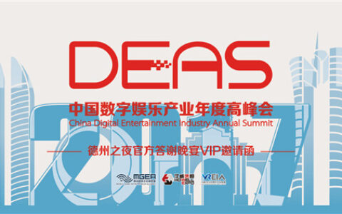 免费抢票再升级！2017DEAS德州之夜官方答谢晚宴VIP邀请函限量开抢！