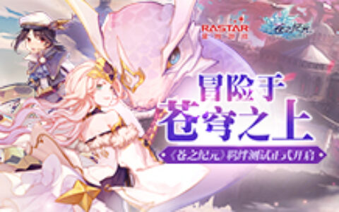 冒险于苍穹之上 《苍之纪元》羁绊测试正式开启