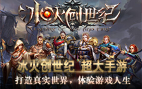 《冰火创世纪》1月5日开启付费删档测试——你想知道的都在这里