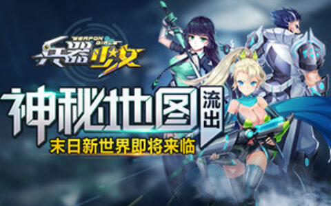 神秘地图流出 《兵器少女》末日新世界即将来临