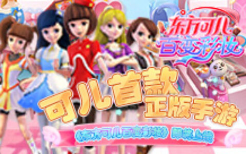 可儿首款正版手游 《东方可儿百变彩妆》即将上线
