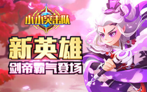 不好玩算我输 《小小突击队》新英雄剑帝劲爆来袭