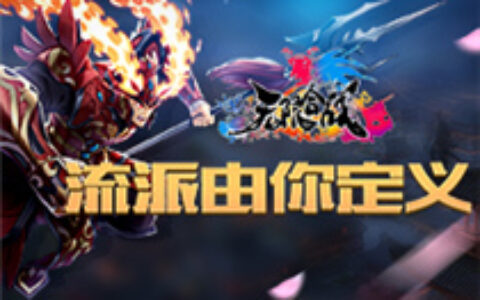 征伐之路永无止境 《无限合战》流派由你定义