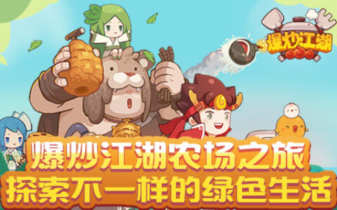 《爆炒江湖》农场之旅 探索不一样的绿色生活