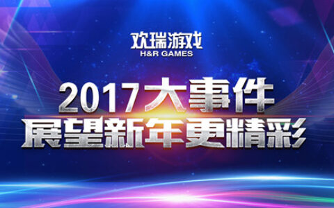 盘点欢瑞游戏2017大事件 展望新年更精彩
